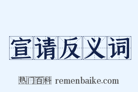 宣请反义词是什么意思的图片